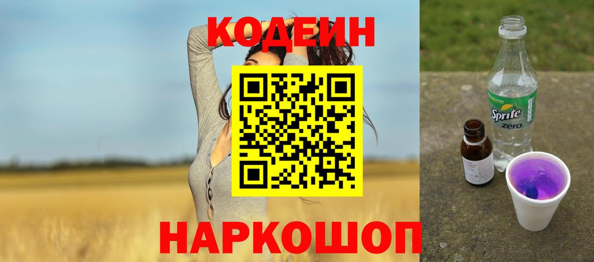 Кодеиновый сироп Lean Purple Drank Бугуруслан